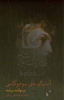 کتاب آنتیگونه‌ی سوفوکلس: اقتباس از ترجمه‌ی هولدرلین از متن سوفوکلس برای صحنه
