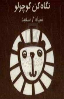 کتاب نگاه کن کوچولو: سیاه / سفید