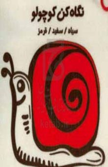 کتاب نگاه کن کوچولو: سیاه / سفید / قرمز