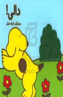 کتاب دالی! کتاب پارچه‌ای