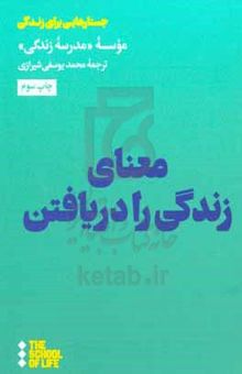 کتاب معنای زندگی را دریافتن نوشته موسسه مدرسه زندگی