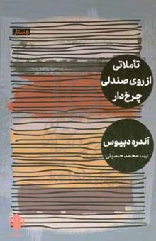 کتاب تاملاتی از روی صندلی چرخ‌دار