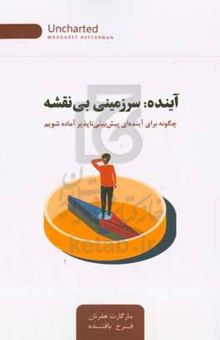 کتاب آینده: سرزمینی بی‌نقشه: چگونه برای آینده‌ای پیش‌بینی ناپذیر آماده شویم