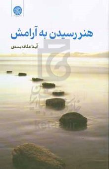 کتاب هنر رسیدن به آرامش
