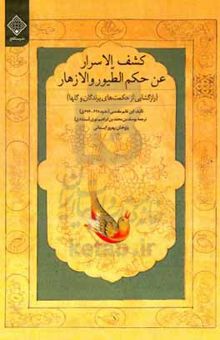 کتاب کشف الاسرار عن حکم الطیور و الازهار (رازگشایی از حکمت‌های پرندگان و گلها)