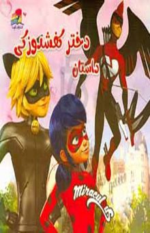 کتاب داستان دختر کفشدوزکی