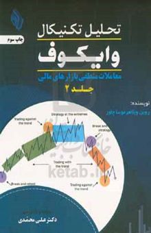 کتاب تحلیل تکنیکال وایکوف 2: معاملات منطقی بازارهای مالی