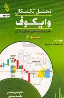 کتاب تحلیل تکنیکال وایکوف 3: ساختارها، نمایه حجم و جریان سفارش: ترکیب کنطق روش وایکوف و عینی بودن نمایه حجم