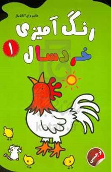 کتاب رنگ‌آمیزی خردسال ۱