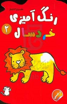 کتاب رنگ‌آمیزی خردسال ۲