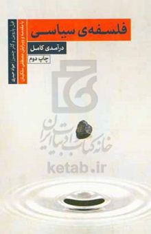 کتاب فلسفه‌ی سیاسی: درآمدی کامل نوشته فیل پاروین،کلر چامبرز