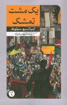 کتاب یک مشت تمشک