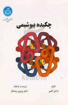 کتاب چکیده بیوشیمی