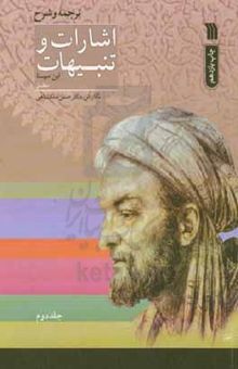 کتاب ترجمه و شرح اشارات و تنبیهات ابن‌‌سینا: منطق