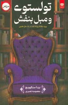 کتاب تولستوی و مبل بنفش: پروژه مطالعه روزانه کتاب در یک سال جادویی