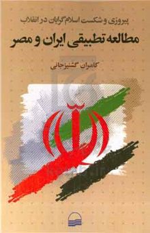 کتاب پیروزی و شکست اسلام‌گرایان در انقلاب: مطالعه تطبیقی ایران و مصر