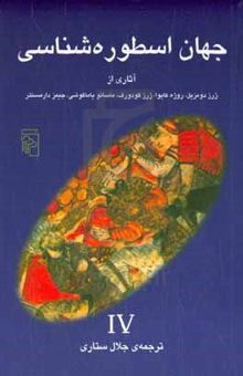 کتاب جهان اسطوره‌شناسی 4: آثاری از ژرژ دومزیل، روژه کایوا، ژرژ گودورف، ماسائو یاماگوشی، جیمز دارمستتر