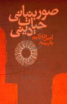 کتاب صور بنیانی حیات دینی