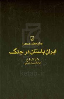 کتاب سایه‌های صحرا: ایران باستان در جنگ