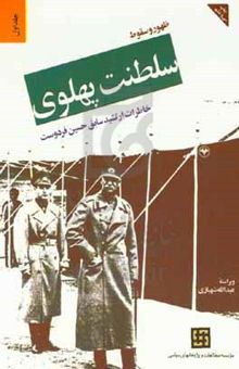 کتاب ظهور و سقوط سلطنت پهلوی: خاطرات ارتشبد سابق حسین فردوست