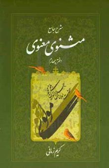 کتاب شرح جامع مثنوی معنوی