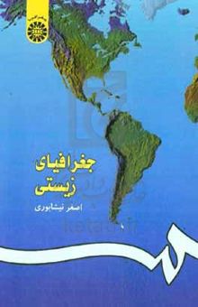 کتاب جغرافیای زیستی