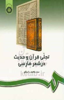 کتاب تجلی قرآن و حدیث در شعر فارسی