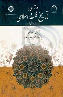 کتاب درآمدی بر تاریخ فلسفه اسلامی