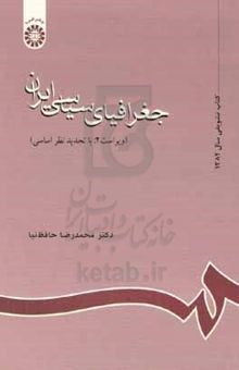 کتاب جغرافیای سیاسی ایران نوشته محمدرضا حافظ‌نیا،نرجس موسوی‌اندرزی