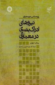 کتاب پویه‌شناسی صور معماری: نیروهای ادراک بصری در معماری