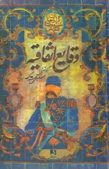 کتاب وقایع اتفاقیه: مجموعه گزارشهای خفیه‌نویسان انگلیس در ولایات جنوبی ایران از سال ۱۲۹۱ تا ۱۳۲۲ قمری