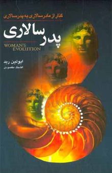 کتاب پدرسالاری: گذار از مادرسالاری به پدرسالاری