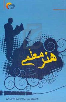 کتاب هنر معلمی: ۱۲۰ راهکار مهم در تدریس و کلاس‌داری