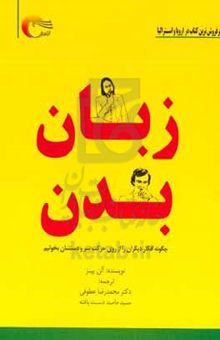 کتاب زبان بدن: چگونه افکار دیگران را از روی حرکات سر و دست‌شان بخوانیم؟