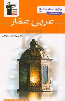 کتاب واژه‌نامه‌ی جامع عربی عمار انسانی (دهم، یازدهم و دوازدهم) شامل: ترجمه واژگان، توضیح لغات ... نوشته عمار تاج‌بخش،پویا رضاداد