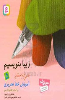 کتاب آموزش خط تحریری فارسی پنجم دبستان
