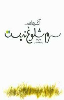 کتاب آنقدرها هم سرم شلوغ نیست