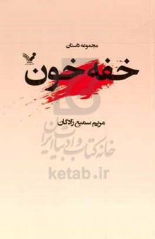 کتاب خفه خون نوشته مریم سمیع‌زادگان