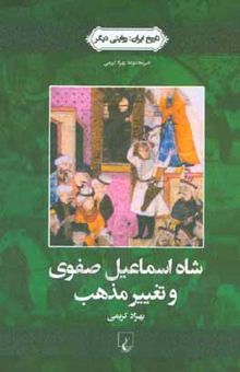 کتاب شاه‌ اسماعیل صفوی و تغییر مذهب