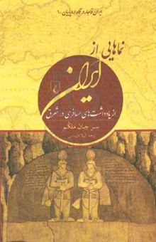 کتاب نماهایی از ایران: از یادداشت‌های مسافری در شرق