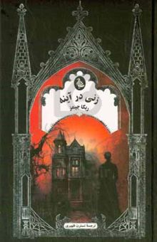 کتاب زنی در آینه