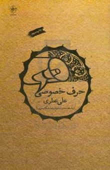 کتاب حرف خصوصی