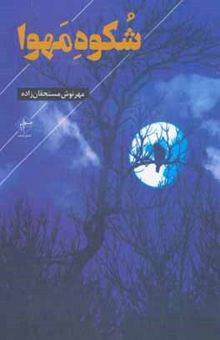کتاب شکوه مهوا