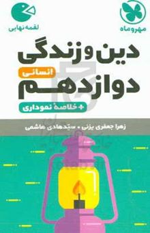 کتاب دین و زندگی دوازدهم انسانی + خلاصه نموداری