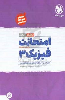 کتاب امتحانت فیزیک دوازدهم ریاضی نوشته رضا عابدی‌منش،هدیه منوچهری،امیرحسین رستگار،کبری ملکی،حامد نبی‌منصور،فاطمه‌سادات فتوحی،مریم صابری‌برون