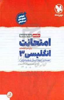 کتاب امتحانت زبان انگلیسی دوازدهم همه رشته‌ها + سوالات امتحانی ۱۴۰۱ نوشته مهدی احمدی،فاطمه عصیری،کبری ملکی،زهرا جزایری