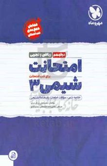 کتاب امتحانت شیمی دوازدهم ریاضی و تجربی نوشته محمدعلی زیرک،مرتضی رضایی‌زاده،مصطفی رستم‌آبادی،کبری ملکی،زهرا غیاثوند،عاطفه جوانمرد،سارا سلطان‌محمدی،محدثه نوعی