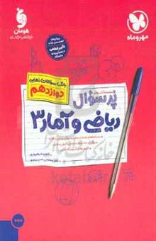 کتاب پرسوال ریاضی و آمار ۳ دوازدهم نوشته حمیده بهروزی،فاطمه ایلخانی،مرجان نژادایران،منیره فراهانی