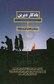 کتاب یادگار دیرین: آیین‌ها، مراسم و باورهای مذهبی - سنتی زرتشتیان ایران