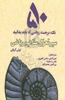 کتاب ۵۰ نکته برجسته ریاضی که باید بدانید: سیر تحول مفاهیم ریاضی